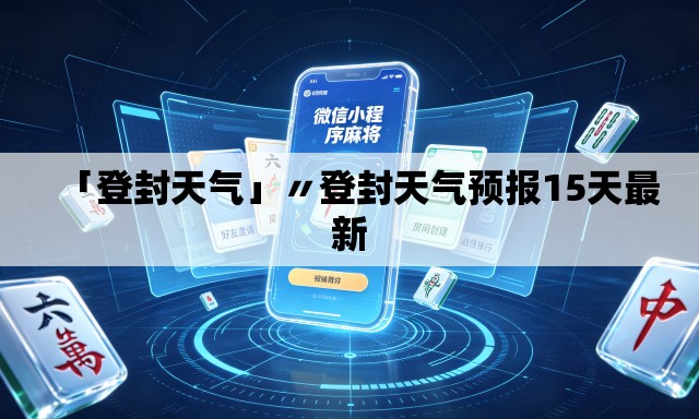 「登封天气」〃登封天气预报15天最新 「登封天气」〃登封天气预报15天最新