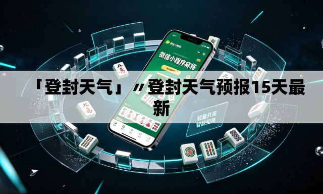 「登封天气」〃登封天气预报15天最新 「登封天气」〃登封天气预报15天最新