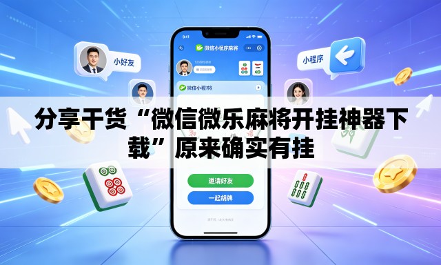 分享干货“微信微乐麻将开挂神器下载”原来确实有挂