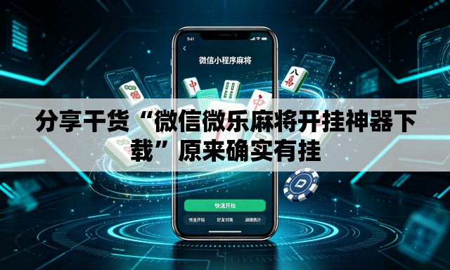分享干货“微信微乐麻将开挂神器下载”原来确实有挂
