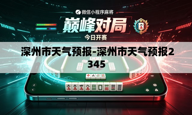 深州市天气预报-深州市天气预报2345 深州市天气预报-深州市天气预报2345