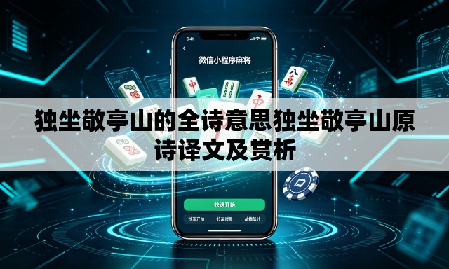 独坐敬亭山的全诗意思独坐敬亭山原诗译文及赏析