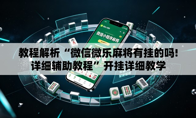 教程解析“微信微乐麻将有挂的吗!详细辅助教程	”开挂详细教学