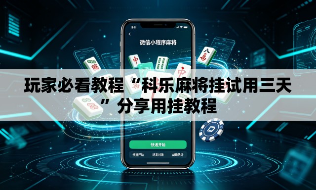 玩家必看教程“科乐麻将挂试用三天”分享用挂教程
