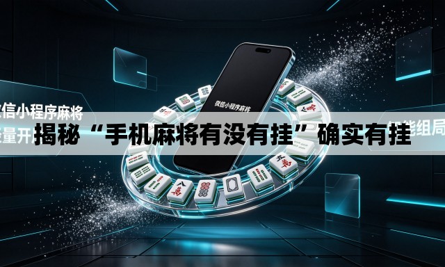 揭秘“手机麻将有没有挂”确实有挂