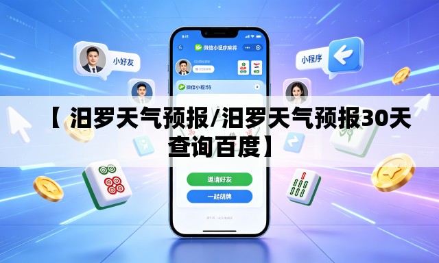 【 汨罗天气预报/汨罗天气预报30天查询百度】
