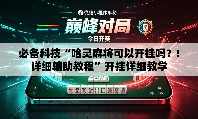 必备科技“哈灵麻将可以开挂吗？!详细辅助教程”开挂详细教学