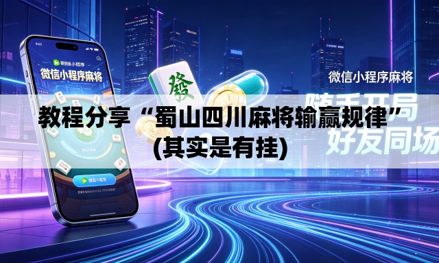 教程分享“蜀山四川麻将输赢规律”(其实是有挂)