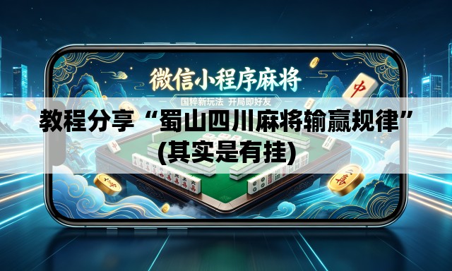 教程分享“蜀山四川麻将输赢规律	”(其实是有挂)