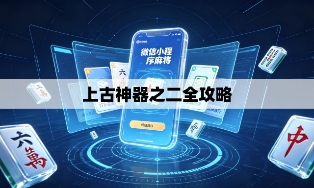 上古神器之二全攻略