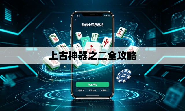 上古神器之二全攻略