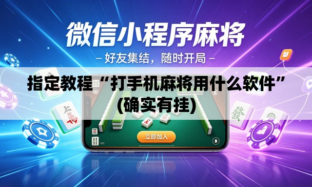 指定教程“打手机麻将用什么软件	”(确实有挂)