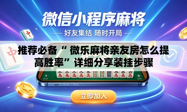推荐必备“ 微乐麻将亲友房怎么提高胜率”详细分享装挂步骤