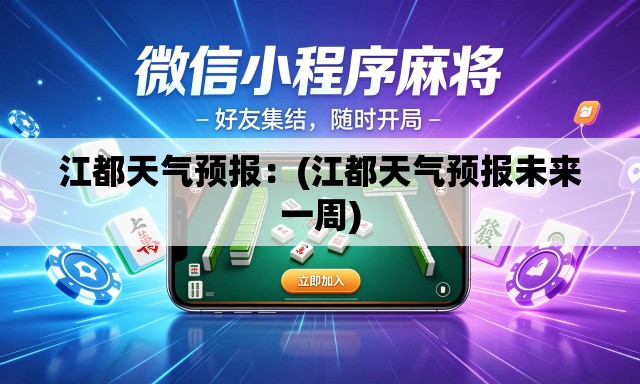 江都天气预报:(江都天气预报未来一周) 江都天气预报:(江都天气预报未来一周)