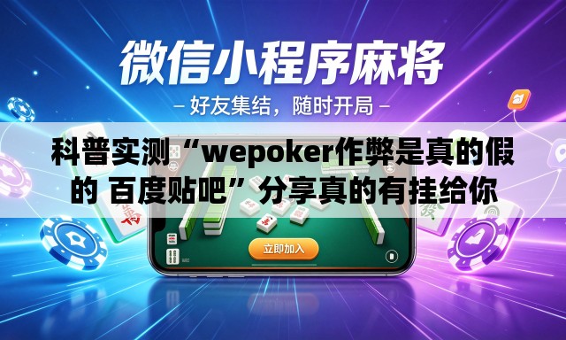 科普实测“wepoker作弊是真的假的 百度贴吧”分享真的有挂给你