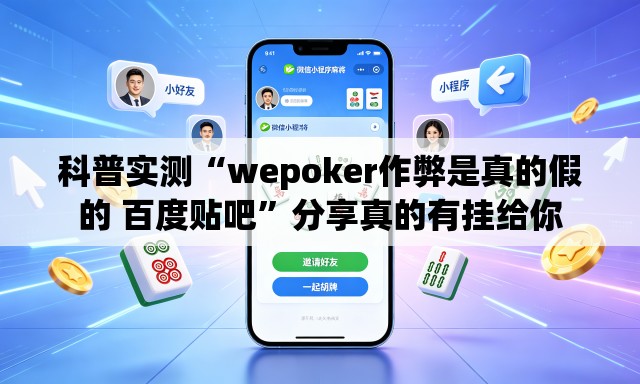 科普实测“wepoker作弊是真的假的 百度贴吧	”分享真的有挂给你
