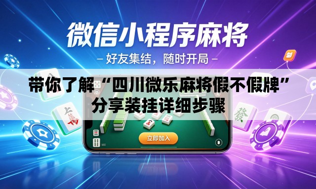 带你了解“四川微乐麻将假不假牌”分享装挂详细步骤
