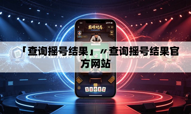 「查询摇号结果」〃查询摇号结果官方网站