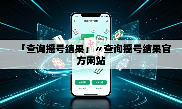 「查询摇号结果」〃查询摇号结果官方网站