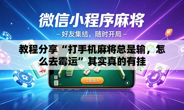 教程分享“打手机麻将总是输，怎么去霉运”其实真的有挂