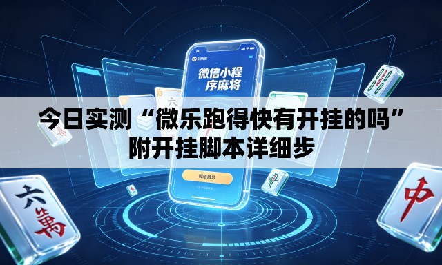 今日实测“微乐跑得快有开挂的吗”附开挂脚本详细步