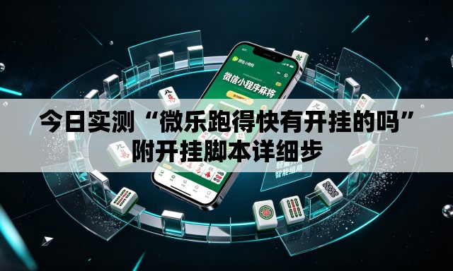 今日实测“微乐跑得快有开挂的吗”附开挂脚本详细步