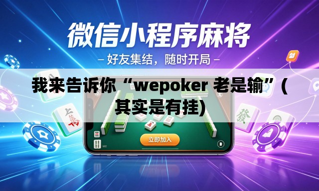 我来告诉你“wepoker 老是输”(其实是有挂)