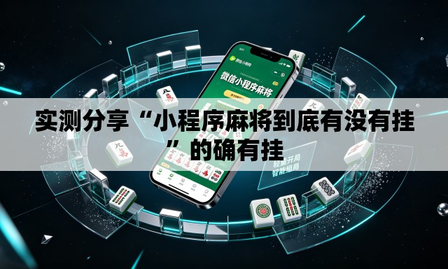 实测分享“小程序麻将到底有没有挂”的确有挂