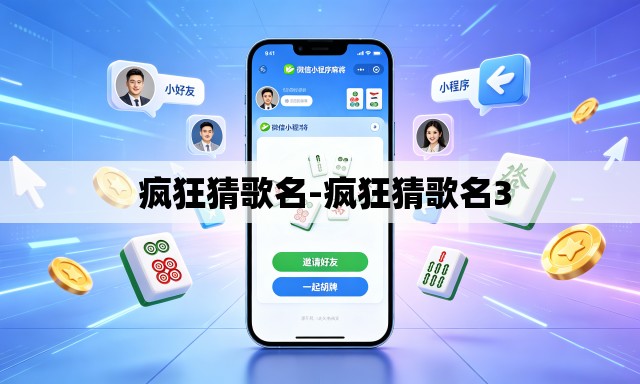 疯狂猜歌名-疯狂猜歌名3 疯狂猜歌名-疯狂猜歌名3