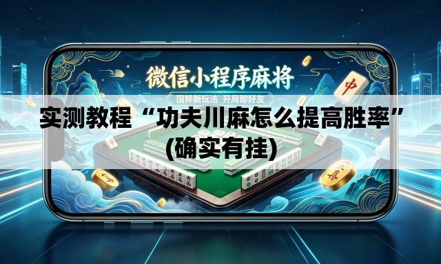 实测教程“功夫川麻怎么提高胜率	”(确实有挂)