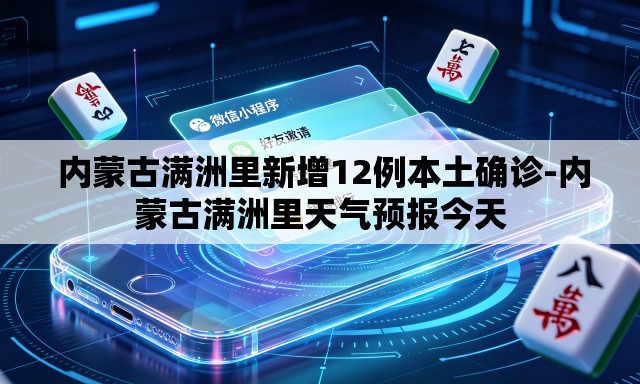  内蒙古满洲里新增12例本土确诊-内蒙古满洲里天气预报今天