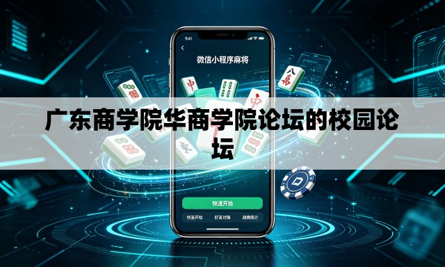 广东商学院华商学院论坛的校园论坛 广东商学院华商学院论坛的校园论坛