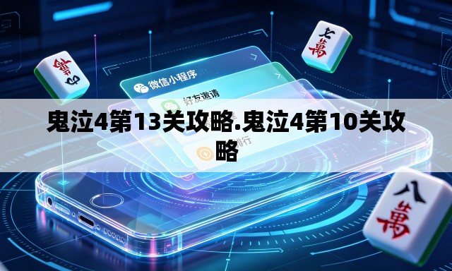 鬼泣4第13关攻略.鬼泣4第10关攻略