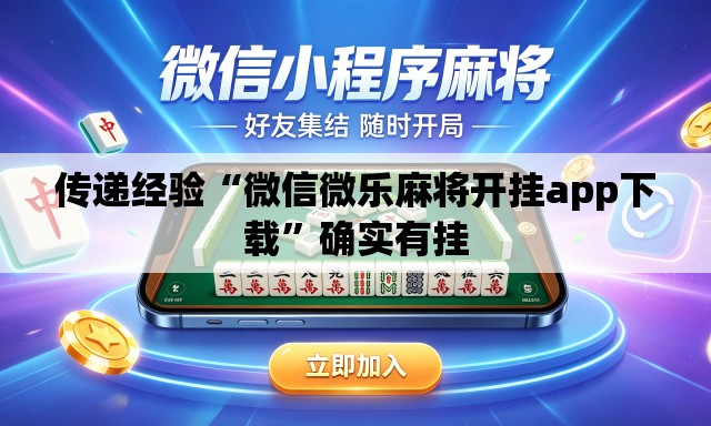 传递经验“微信微乐麻将开挂app下载”确实有挂