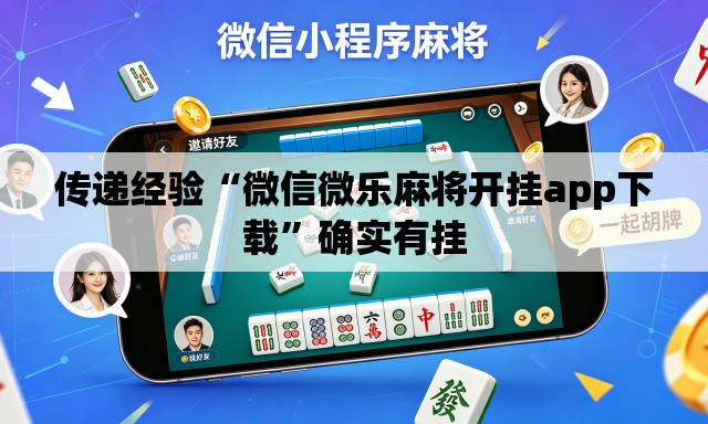 传递经验“微信微乐麻将开挂app下载	”确实有挂