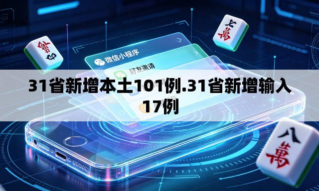31省新增本土101例.31省新增输入17例 31省新增本土101例.31省新增输入17例