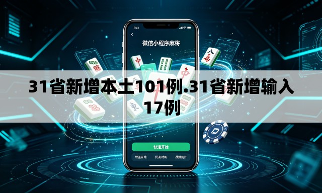 31省新增本土101例.31省新增输入17例 31省新增本土101例.31省新增输入17例