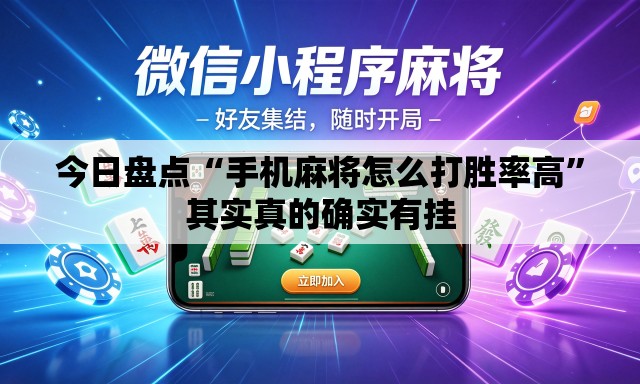 今日盘点“手机麻将怎么打胜率高	”其实真的确实有挂