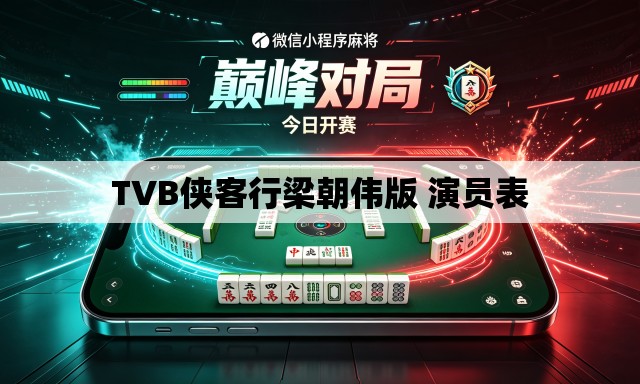 TVB侠客行梁朝伟版 演员表