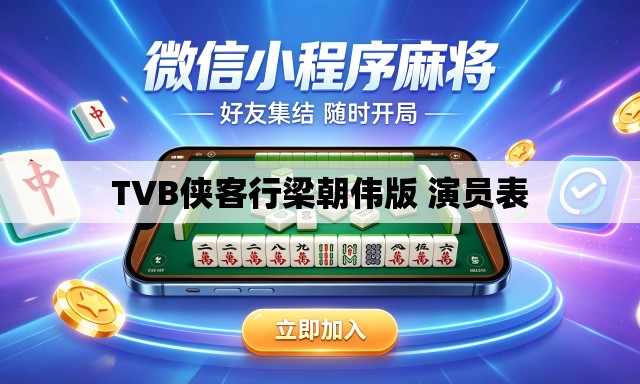 TVB侠客行梁朝伟版 演员表 TVB侠客行梁朝伟版 演员表