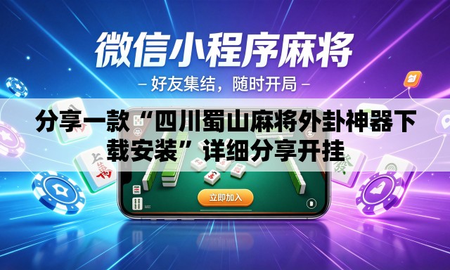 分享一款“四川蜀山麻将外卦神器下载安装”详细分享开挂