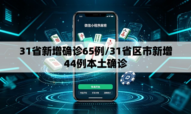 31省新增确诊65例/31省区市新增44例本土确诊