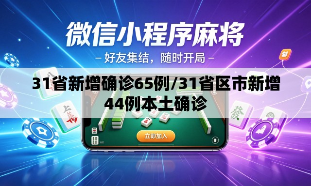 31省新增确诊65例/31省区市新增44例本土确诊