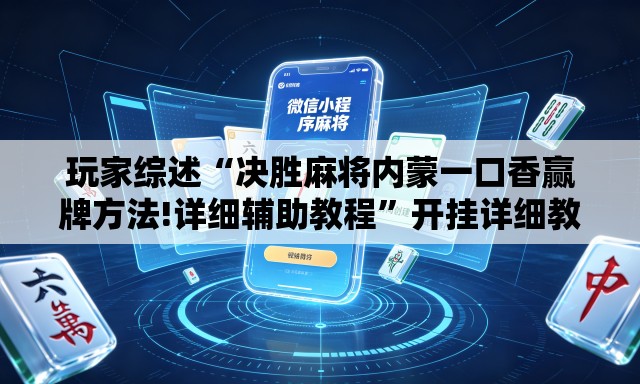 玩家综述“决胜麻将内蒙一口香赢牌方法!详细辅助教程	”开挂详细教学