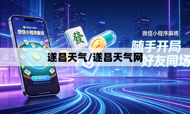 遂昌天气/遂昌天气网 遂昌天气/遂昌天气网