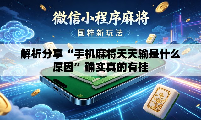 解析分享“手机麻将天天输是什么原因”确实真的有挂