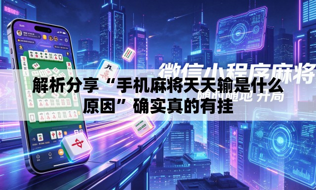 解析分享“手机麻将天天输是什么原因”确实真的有挂