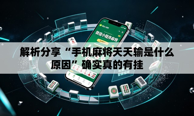 解析分享“手机麻将天天输是什么原因	”确实真的有挂
