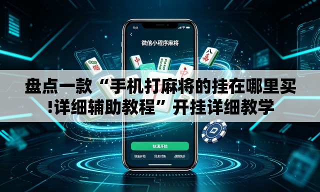 盘点一款“手机打麻将的挂在哪里买!详细辅助教程”开挂详细教学