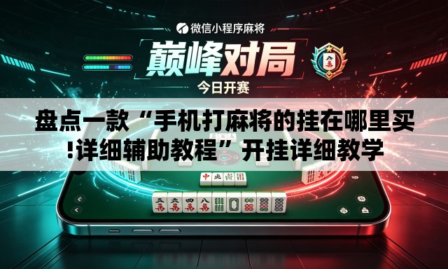盘点一款“手机打麻将的挂在哪里买!详细辅助教程”开挂详细教学